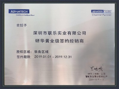 双色球中奖-研华科技经销商证书2019