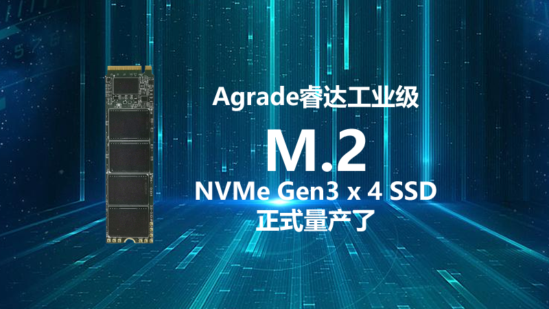 Agrade睿达工业级M.2 NVMe Gen3 x 4 SSD正式量产了
