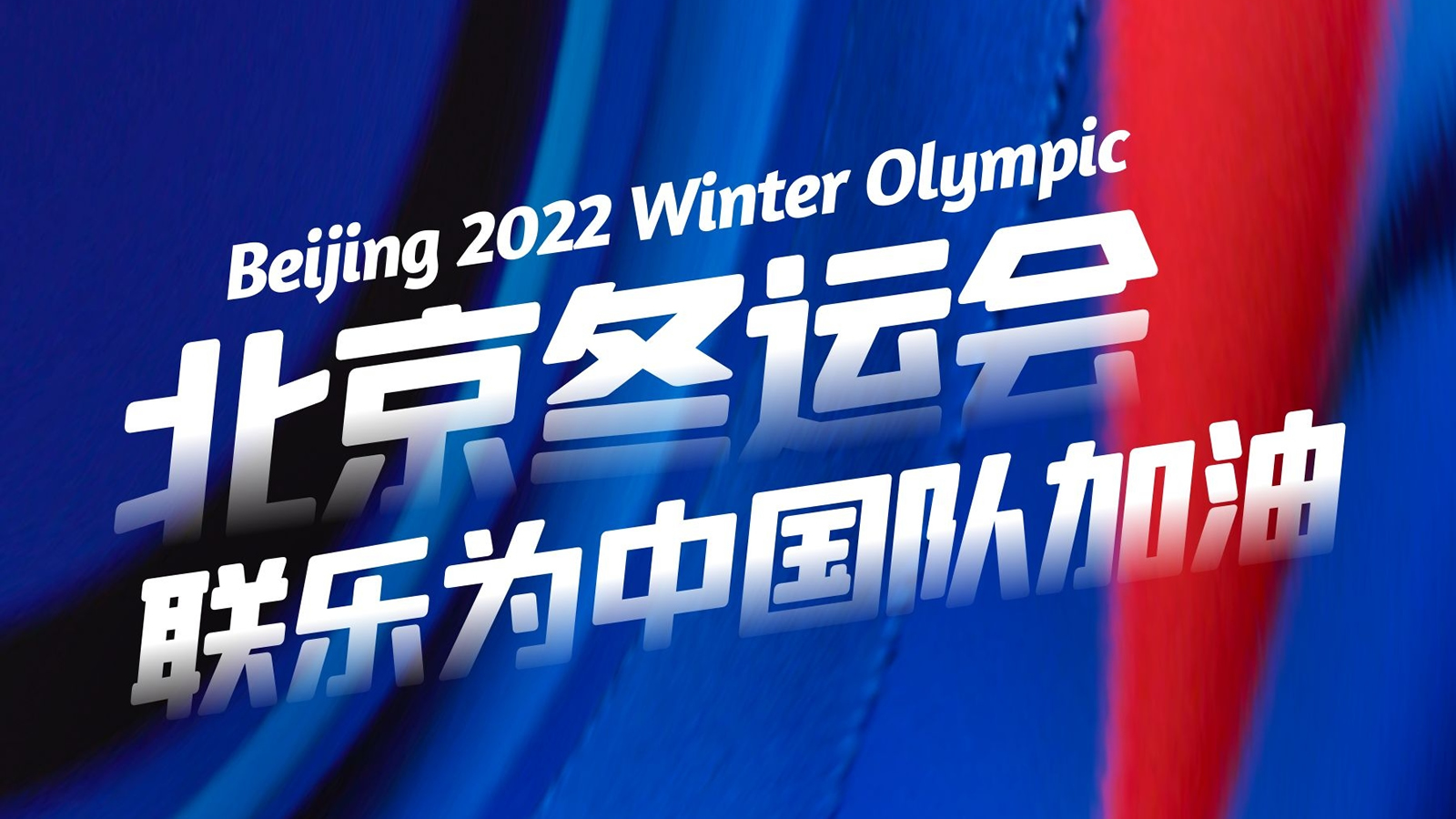 2022北京冬奥会开幕，双色球中奖为中国队加油